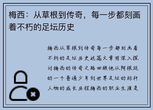 梅西：从草根到传奇，每一步都刻画着不朽的足坛历史