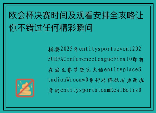 欧会杯决赛时间及观看安排全攻略让你不错过任何精彩瞬间