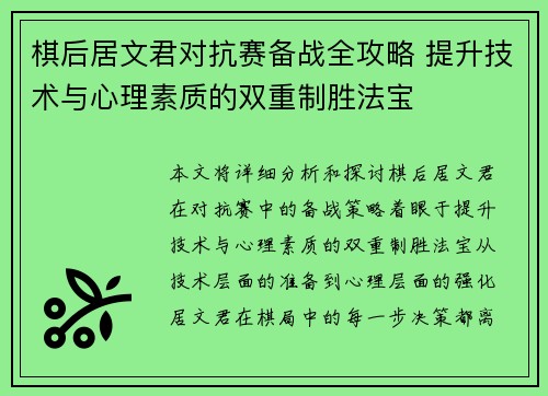 棋后居文君对抗赛备战全攻略 提升技术与心理素质的双重制胜法宝 棋后居文君对抗赛备战全攻略 提升技术与心理素质的双重制胜法宝