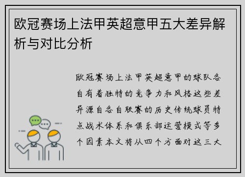 欧冠赛场上法甲英超意甲五大差异解析与对比分析