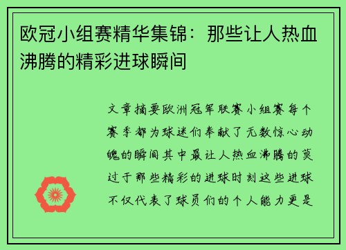 欧冠小组赛精华集锦：那些让人热血沸腾的精彩进球瞬间