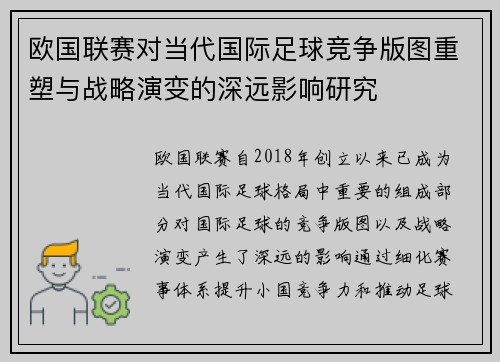 欧国联赛对当代国际足球竞争版图重塑与战略演变的深远影响研究