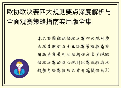 欧协联决赛四大规则要点深度解析与全面观赛策略指南实用版全集