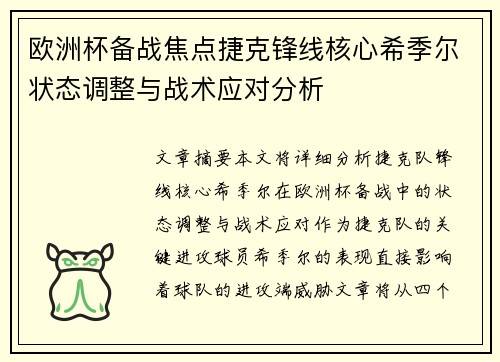 欧洲杯备战焦点捷克锋线核心希季尔状态调整与战术应对分析