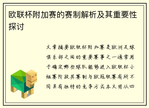 欧联杯附加赛的赛制解析及其重要性探讨