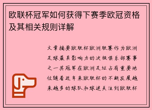 欧联杯冠军如何获得下赛季欧冠资格及其相关规则详解