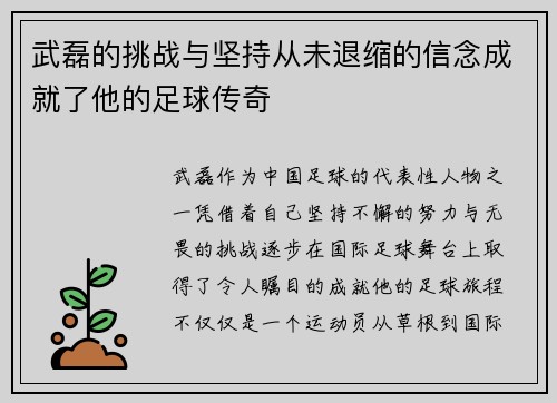 武磊的挑战与坚持从未退缩的信念成就了他的足球传奇
