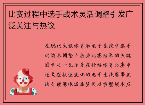 比赛过程中选手战术灵活调整引发广泛关注与热议