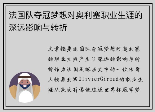 法国队夺冠梦想对奥利塞职业生涯的深远影响与转折