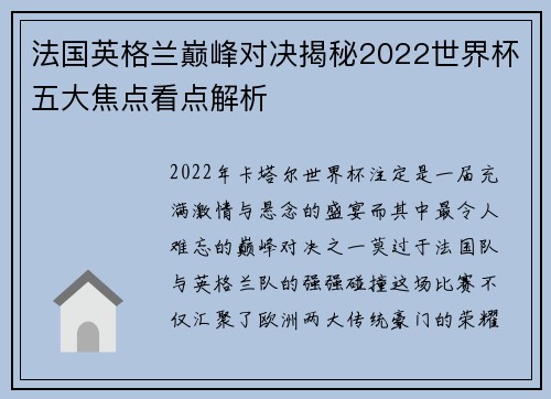法国英格兰巅峰对决揭秘2022世界杯五大焦点看点解析