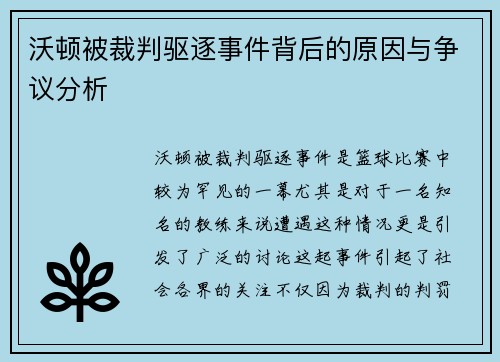 沃顿被裁判驱逐事件背后的原因与争议分析
