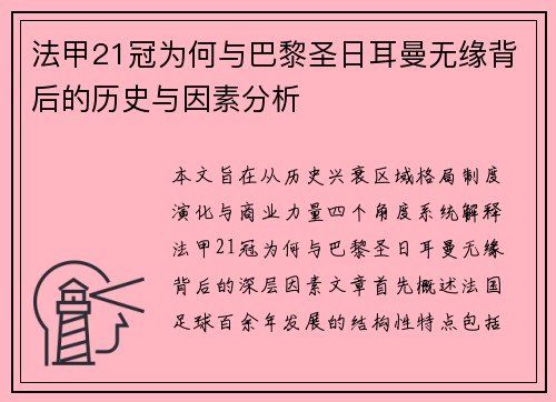 法甲21冠为何与巴黎圣日耳曼无缘背后的历史与因素分析