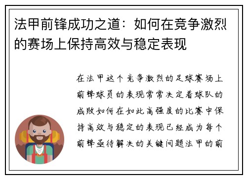 法甲前锋成功之道:如何在竞争激烈的赛场上保持高效与稳定表现 法甲前锋成功之道:如何在竞争激烈的赛场上保持高效与稳定表现
