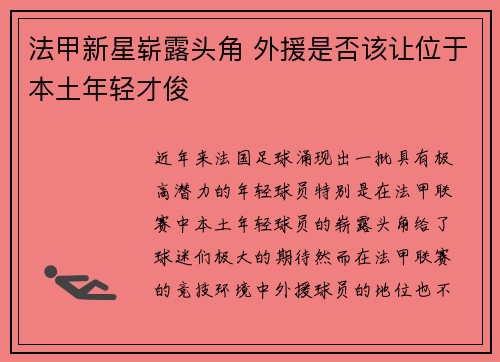 法甲新星崭露头角 外援是否该让位于本土年轻才俊 法甲新星崭露头角 外援是否该让位于本土年轻才俊