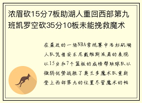 浓眉砍15分7板助湖人重回西部第九 班凯罗空砍35分10板未能挽救魔术