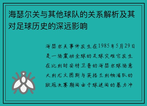 海瑟尔关与其他球队的关系解析及其对足球历史的深远影响