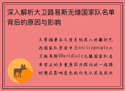 深入解析大卫路易斯无缘国家队名单背后的原因与影响
