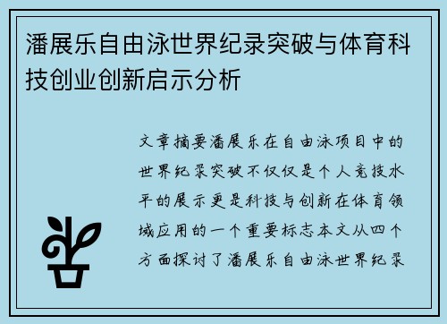 潘展乐自由泳世界纪录突破与体育科技创业创新启示分析
