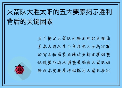 火箭队大胜太阳的五大要素揭示胜利背后的关键因素