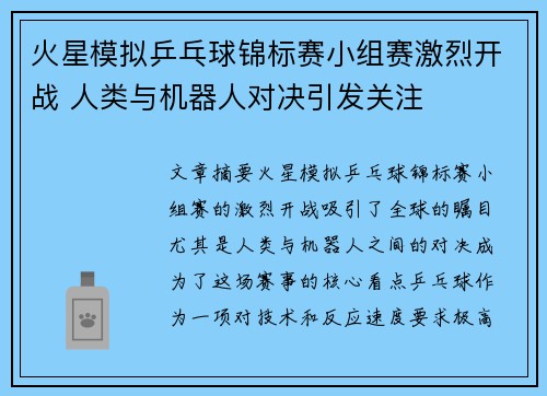 火星模拟乒乓球锦标赛小组赛激烈开战 人类与机器人对决引发关注