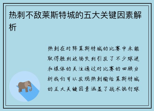 热刺不敌莱斯特城的五大关键因素解析