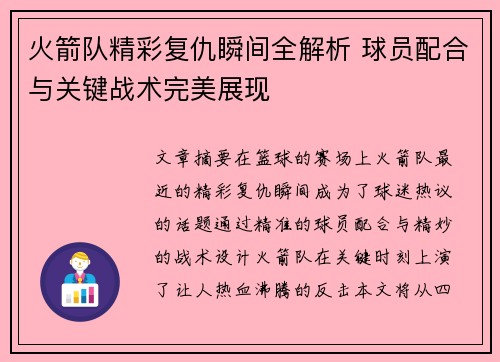 火箭队精彩复仇瞬间全解析 球员配合与关键战术完美展现