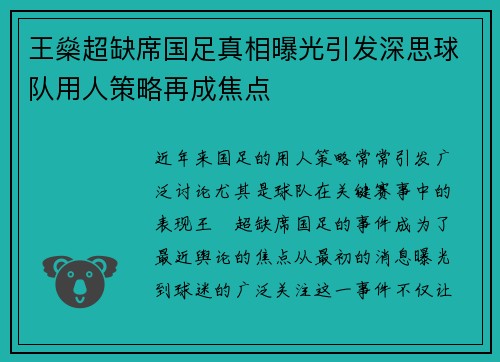 王燊超缺席国足真相曝光引发深思球队用人策略再成焦点